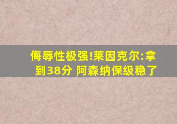 侮辱性极强!莱因克尔:拿到38分 阿森纳保级稳了